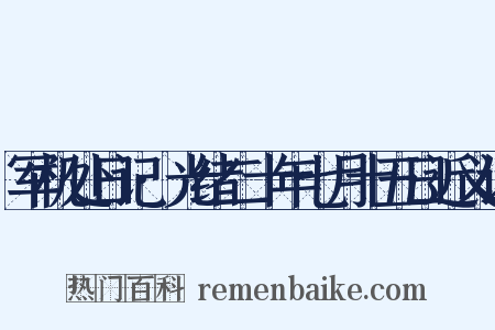 军机处日记·光绪二十年七月十五日近义词是什么意思的图片